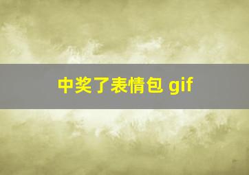 中奖了表情包 gif